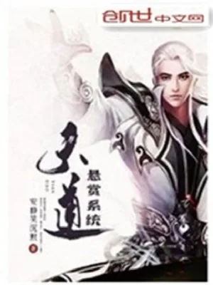 《天道悬赏系统》小说封面