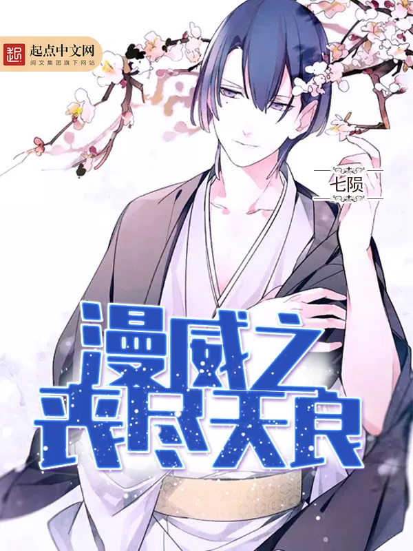 《漫威之丧尽天良》小说封面