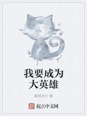 《我要成为大英雄》小说封面