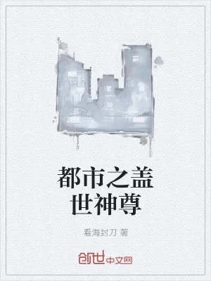 《都市之盖世神尊》小说封面