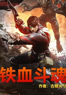 《铁血斗魂》小说封面