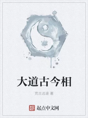 《大道古今相》小说封面