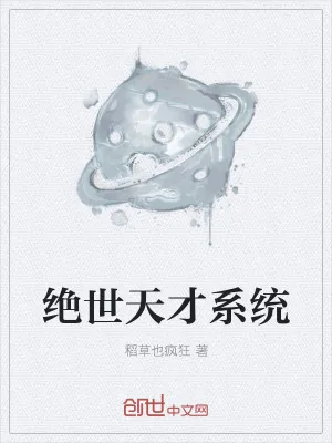 《绝世天才系统》小说封面