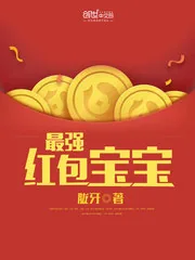 《最强红包宝宝》小说封面