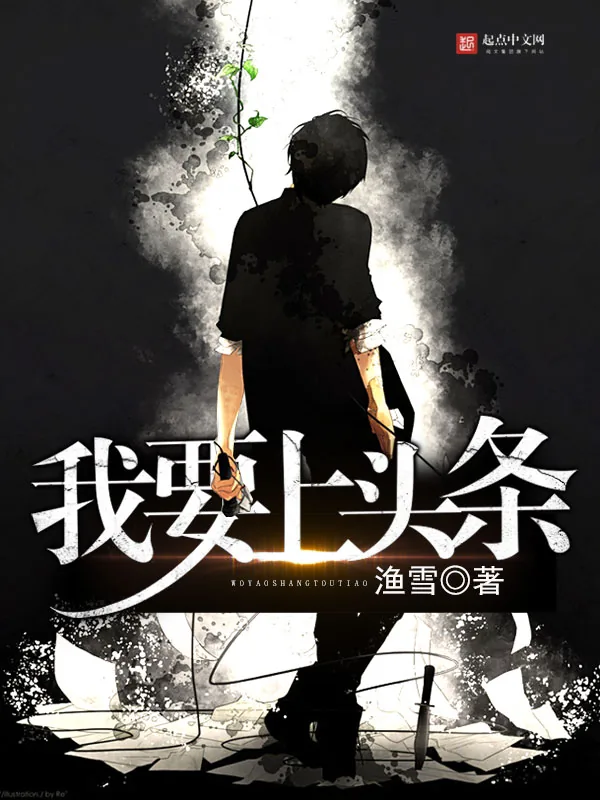 《我要上头条》小说封面