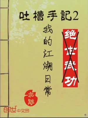 《我的江湖日常》小说封面