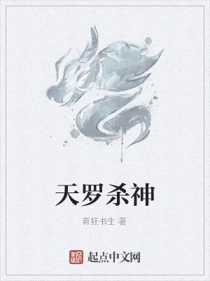 《天罗杀神》小说封面
