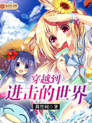 《穿越到进击的世界》小说封面