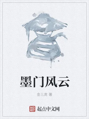《墨门风云》小说封面