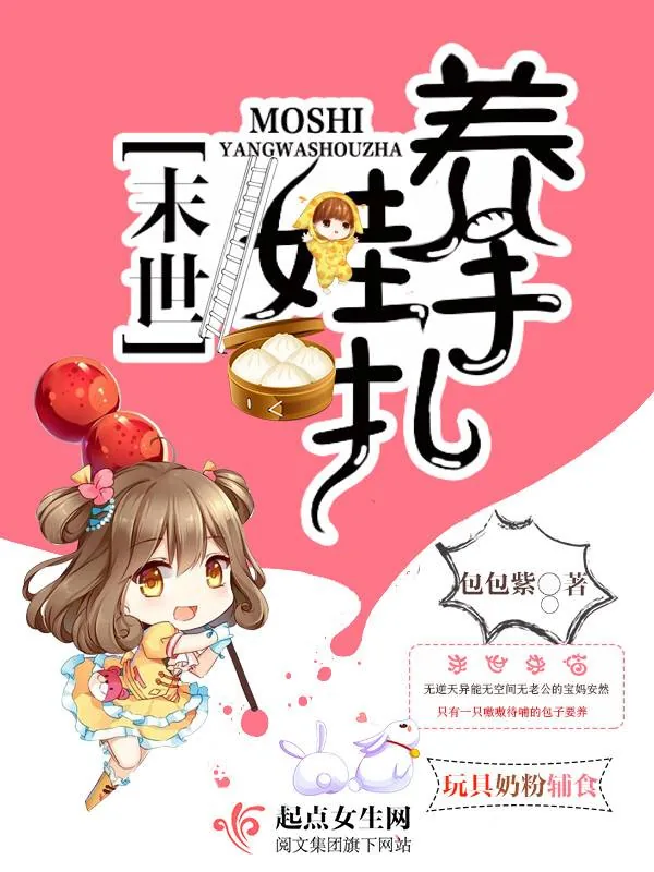 《末世养娃手札》小说封面