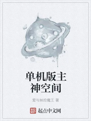 《单机版主神空间》小说封面