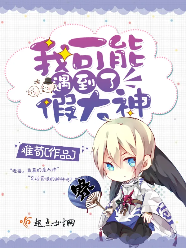 《我可能遇到了假大神》小说封面
