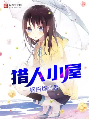 《猎人小屋》小说封面
