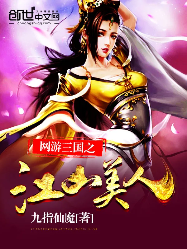 《网游三国之江山美人》小说封面