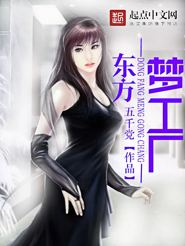 《东方梦工厂》小说封面