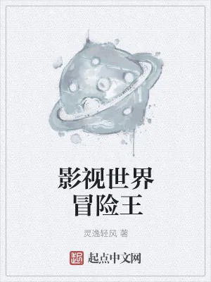 《影视世界冒险王》小说封面