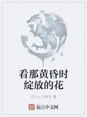 《看那黄昏时绽放的花》小说封面