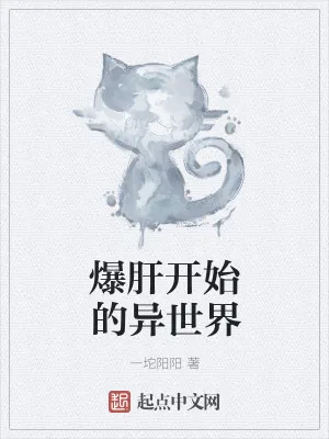 《爆肝开始的异世界》小说封面