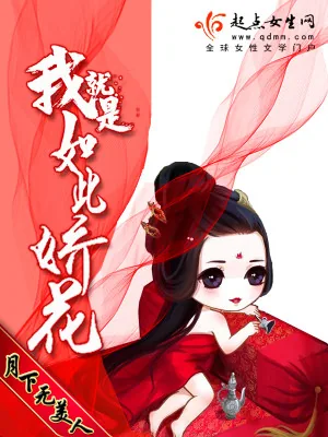 《我就是如此娇花》小说封面