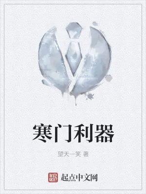 《寒门利器》小说封面