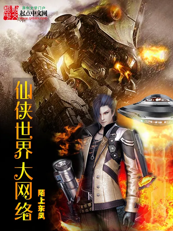 《仙侠世界大网络》小说封面