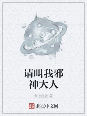 《请叫我邪神大人》小说封面