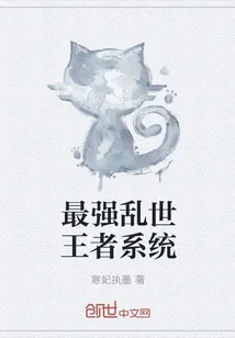 《最强乱世王者系统》小说封面