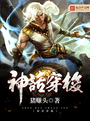 《神话穿梭》小说封面