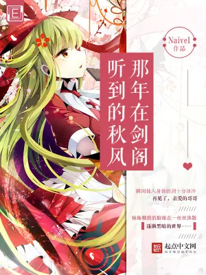 《那年在剑阁听到的秋风》小说封面