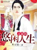 《文豪的悠闲人生》小说封面