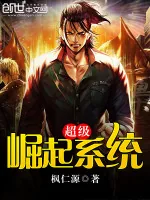 《超级崛起系统》小说封面