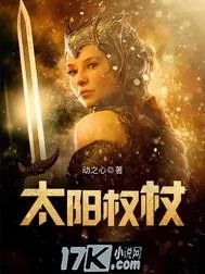《太阳权杖》小说封面