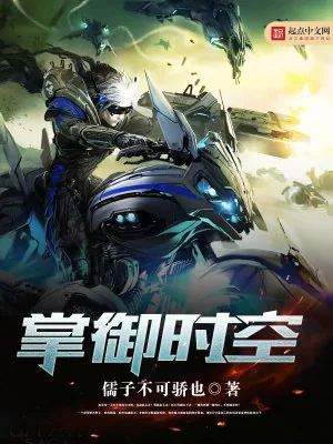 《掌御时空》小说封面
