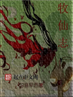 《牧仙志》小说封面