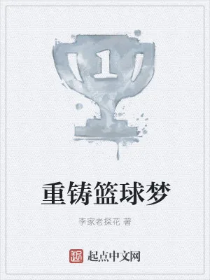 《重铸篮球梦》小说封面