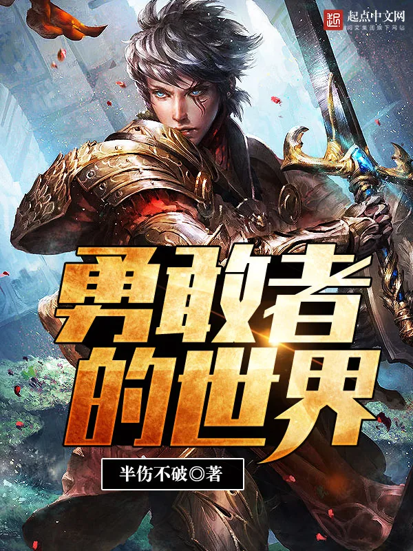 《勇敢者的世界》小说封面