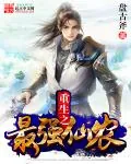 《重生之最强仙农》小说封面