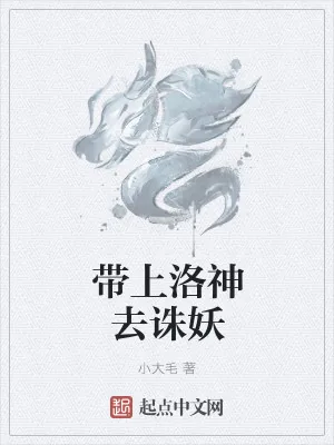 《带上洛神去诛妖》小说封面