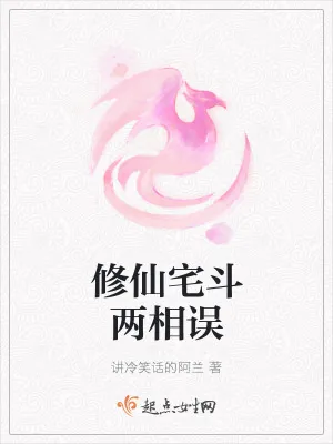 《修仙宅斗两相误》小说封面