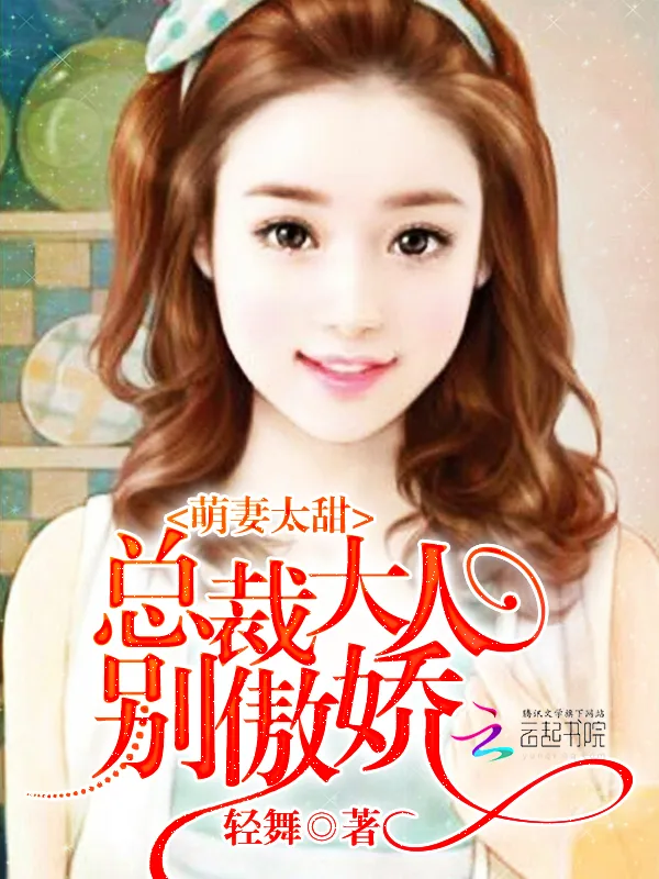 《萌妻太甜：总裁大人，别傲娇》小说封面