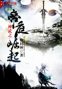 《神武之帝庭崛起》小说封面