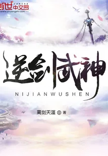 《逆剑武神》小说封面