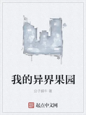 《我的异界果园》小说封面