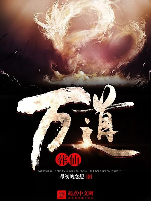《万道葬仙》小说封面