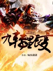 《九转星辰变》小说封面
