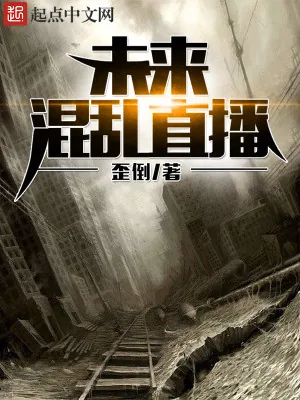 《未来混乱直播》小说封面