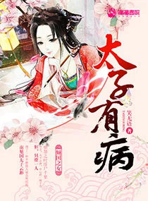 《太子有病》小说封面
