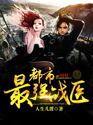 《都市最强战医》小说封面