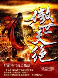 《傲世天绝》小说封面