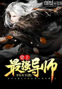 《史上最强导师》小说封面